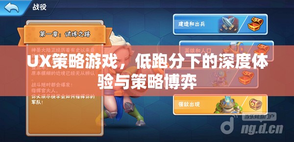 低跑分下的深度體驗，UX策略游戲的策略博弈