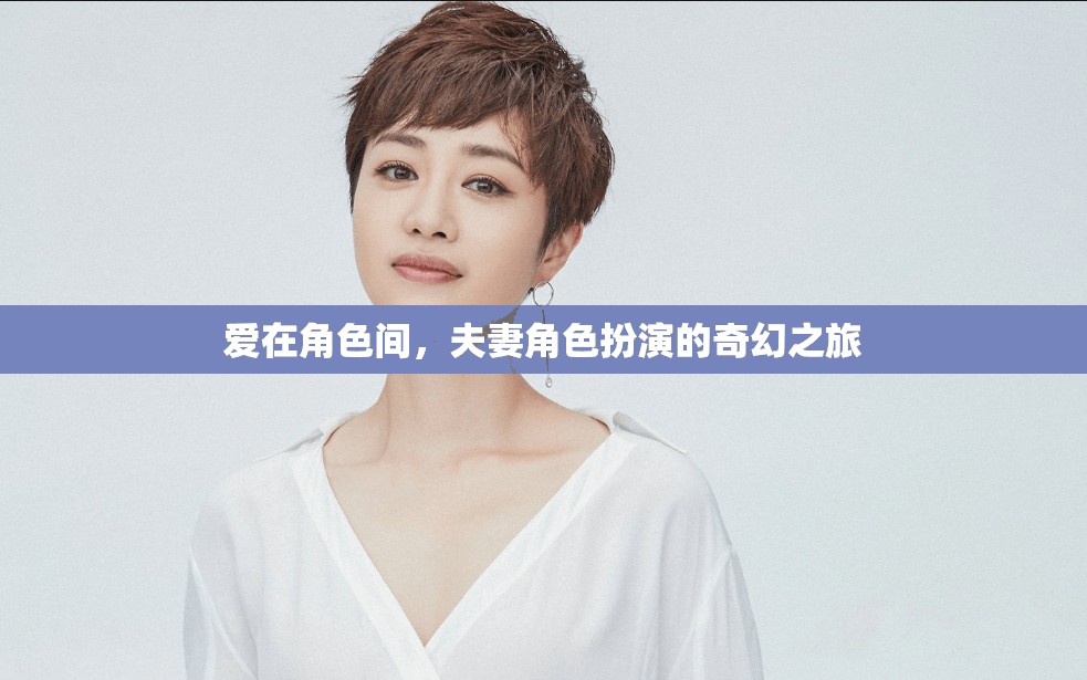愛在角色間，夫妻的奇幻角色扮演之旅