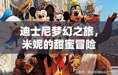 米妮的甜蜜冒險(xiǎn)，迪士尼夢(mèng)幻之旅