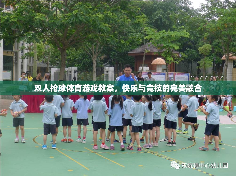 雙人搶球體育游戲，快樂(lè)與競(jìng)技的完美融合教學(xué)指南  第1張