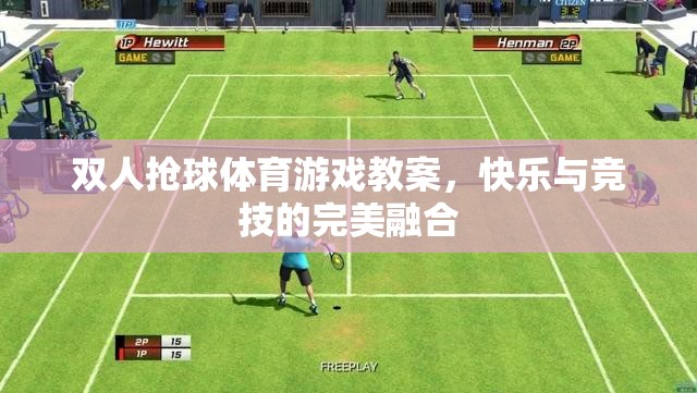 雙人搶球體育游戲，快樂(lè)與競(jìng)技的完美融合教學(xué)指南  第3張