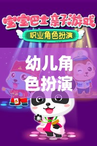 創(chuàng)意與社交的啟航，幼兒角色扮演游戲之旅