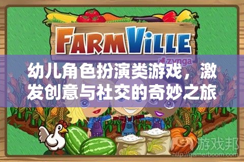 創(chuàng)意與社交的啟航，幼兒角色扮演游戲之旅