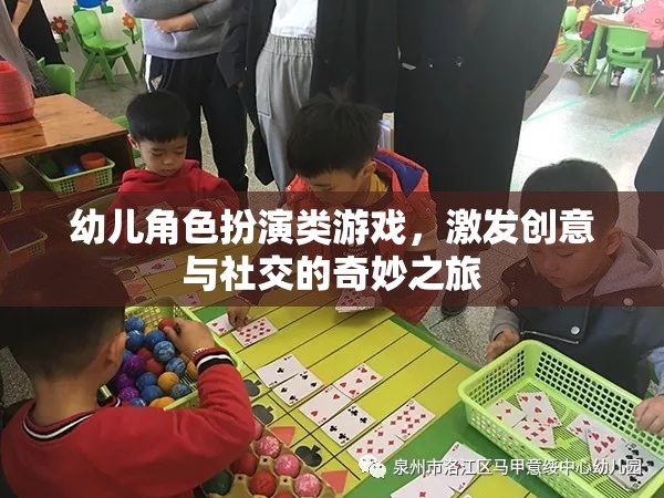 創(chuàng)意與社交的啟航，幼兒角色扮演游戲之旅