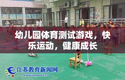 快樂(lè)運(yùn)動(dòng)，健康成長(zhǎng)——幼兒園體育測(cè)試游戲
