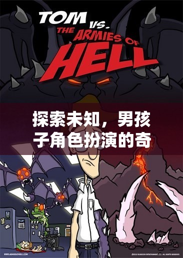 奇幻之旅，男孩子角色扮演的未知探索
