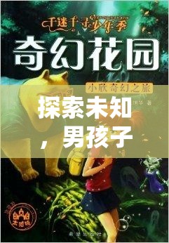 奇幻之旅，男孩子角色扮演的未知探索