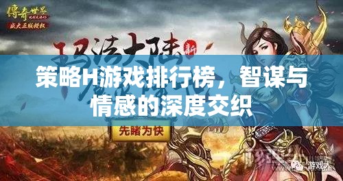 智謀與情感的深度交織，策略H游戲排行榜