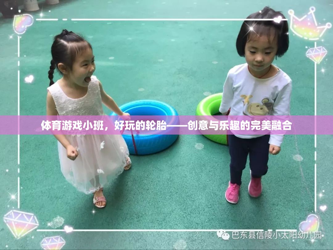 創(chuàng)意與樂趣的完美融合，體育游戲小班中的輪胎探險