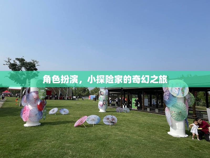 小探險家的奇幻之旅，角色扮演的奇幻冒險