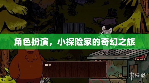 小探險家的奇幻之旅，角色扮演的奇幻冒險