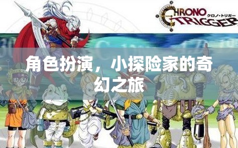 小探險家的奇幻之旅，角色扮演的奇幻冒險