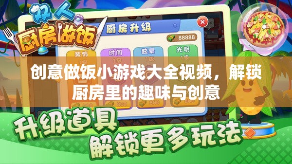 創(chuàng)意做飯小游戲，解鎖廚房里的趣味與創(chuàng)意