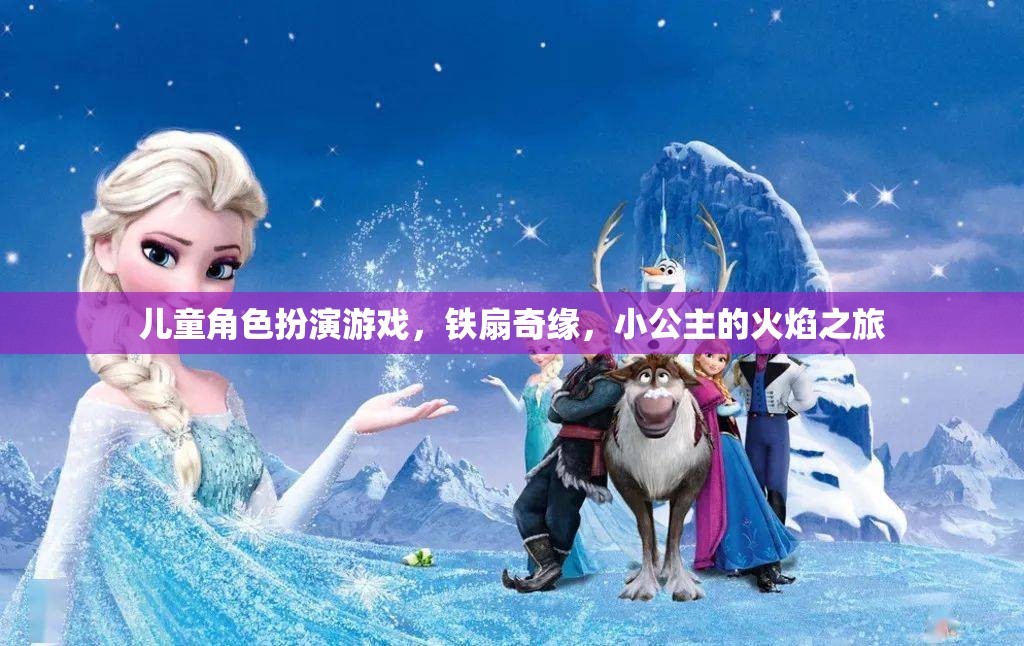 小公主的火焰之旅，鐵扇奇緣
