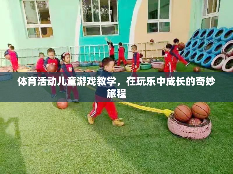 玩樂中成長，兒童體育活動與游戲教學的奇妙旅程