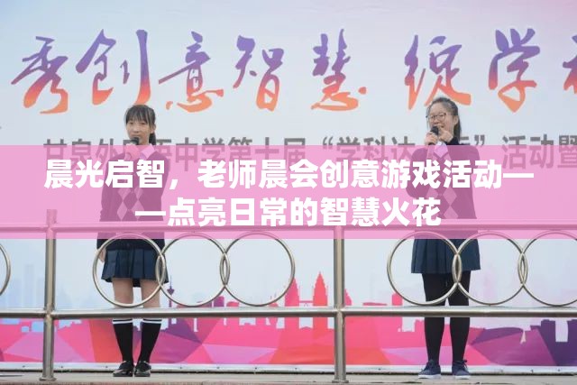 晨光啟智，老師晨會創(chuàng)意游戲活動，點燃日常智慧火花