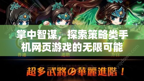 掌中智謀，解鎖策略類手機(jī)網(wǎng)頁游戲的無限潛力