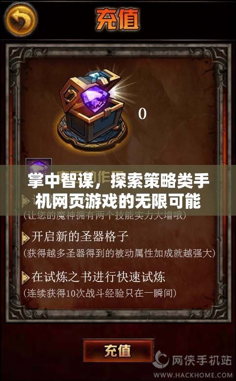 掌中智謀，解鎖策略類手機(jī)網(wǎng)頁游戲的無限潛力