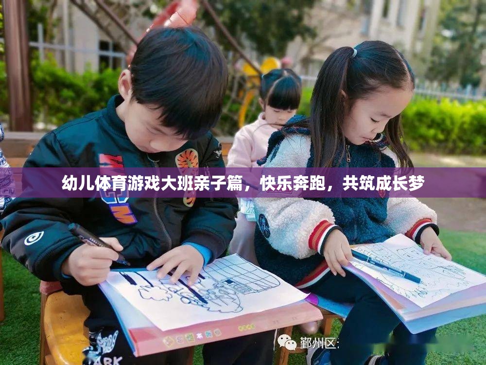 親子共舞，大班幼兒體育游戲——快樂奔跑，共筑成長夢