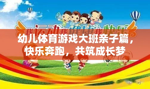 親子共舞，大班幼兒體育游戲——快樂奔跑，共筑成長夢
