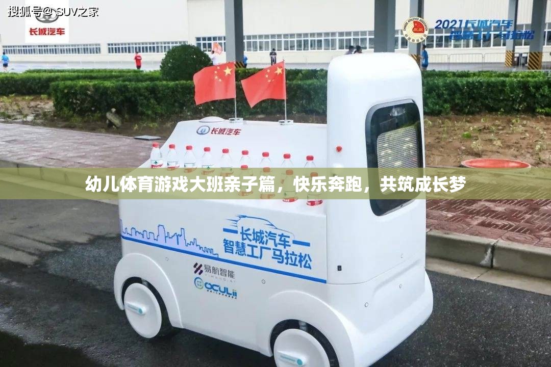 親子共舞，大班幼兒體育游戲——快樂奔跑，共筑成長夢