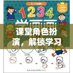 角色扮演，解鎖學習新維度的趣味游戲
