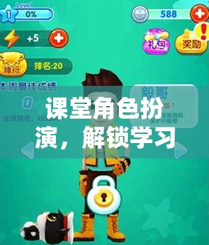角色扮演，解鎖學習新維度的趣味游戲