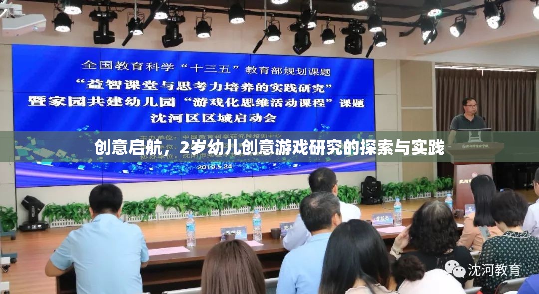 創(chuàng)意啟航，2歲幼兒創(chuàng)意游戲研究的探索與實踐