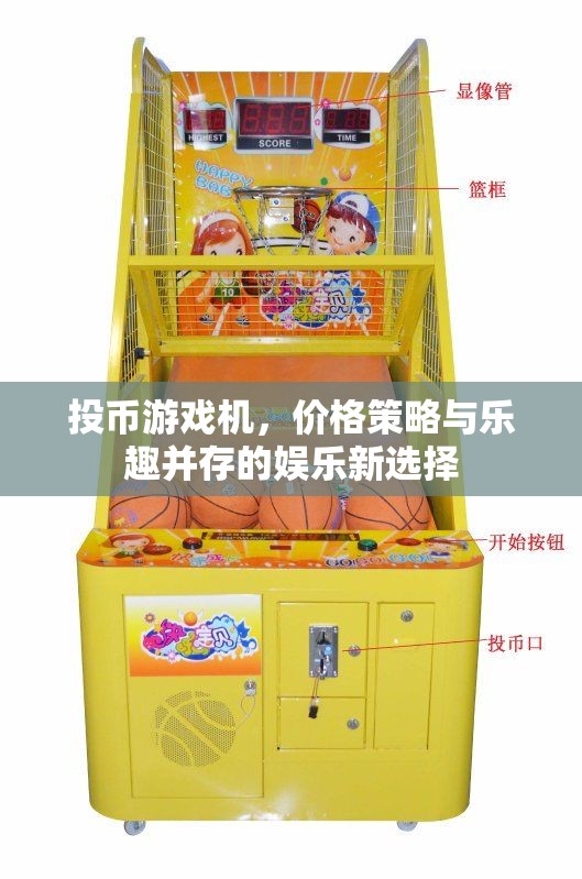 投幣游戲機(jī)，價(jià)格策略與樂趣并存的娛樂新選擇