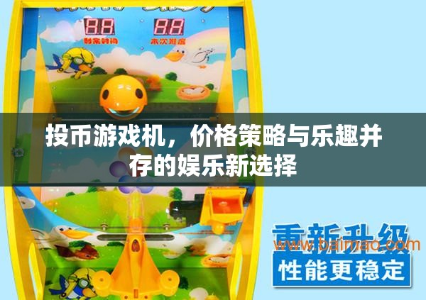 投幣游戲機(jī)，價(jià)格策略與樂趣并存的娛樂新選擇