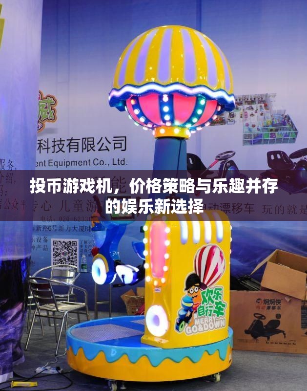 投幣游戲機(jī)，價(jià)格策略與樂趣并存的娛樂新選擇
