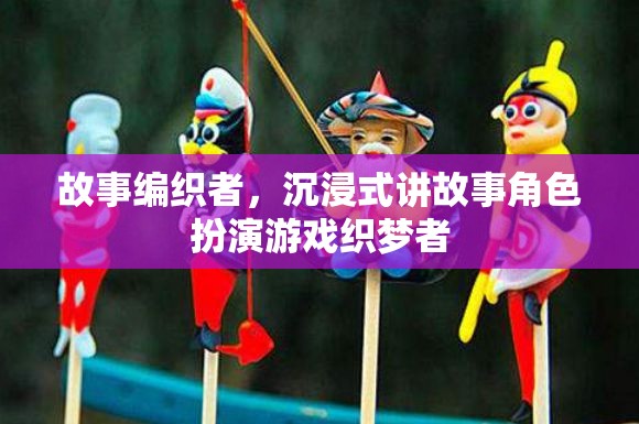 織夢者，沉浸式故事編織的奇幻之旅