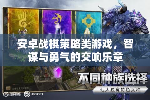 智勇交響，安卓戰(zhàn)棋策略游戲的策略與勇氣對決