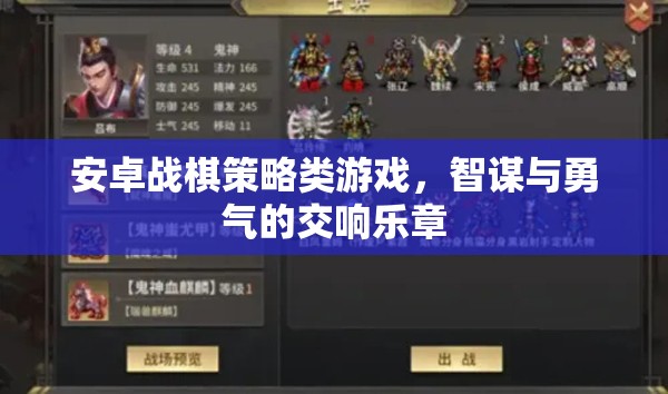 智勇交響，安卓戰(zhàn)棋策略游戲的策略與勇氣對決