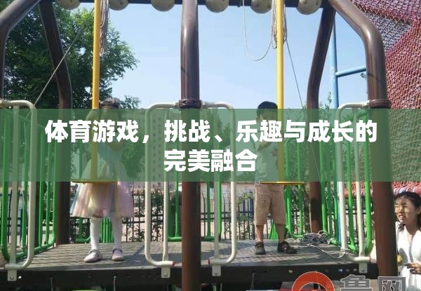 挑戰(zhàn)、樂趣與成長的完美融合，體育游戲的力量