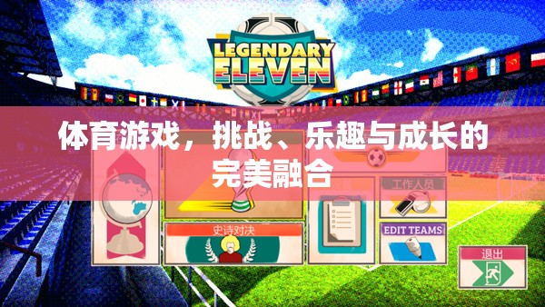挑戰(zhàn)、樂趣與成長的完美融合，體育游戲的力量