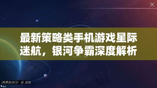 最新策略類手機(jī)游戲星際迷航，銀河爭霸深度解析
