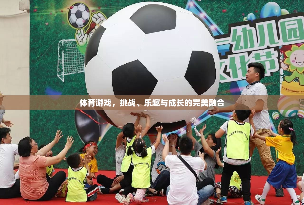挑戰(zhàn)、樂趣與成長的完美融合，體育游戲的力量