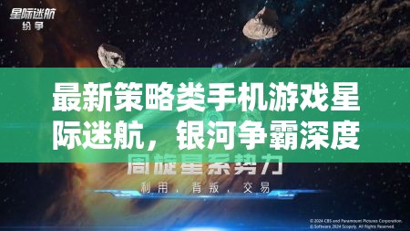 最新策略類手機(jī)游戲星際迷航，銀河爭霸深度解析