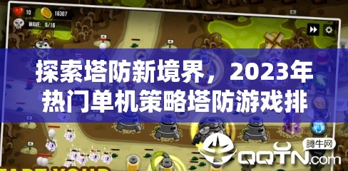 探索塔防新境界，2023年熱門單機策略塔防游戲排名解析