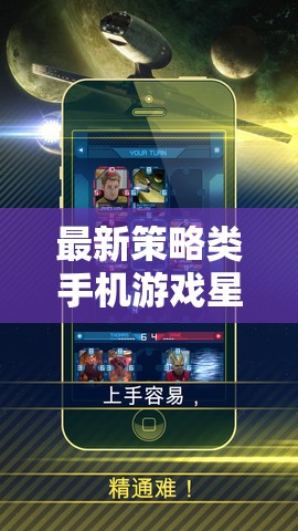 最新策略類手機(jī)游戲星際迷航，銀河爭霸深度解析