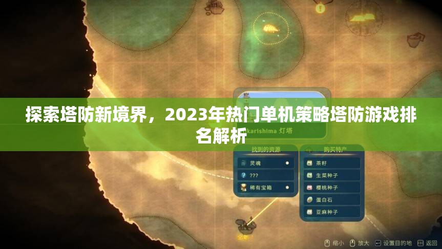 探索塔防新境界，2023年熱門單機策略塔防游戲排名解析