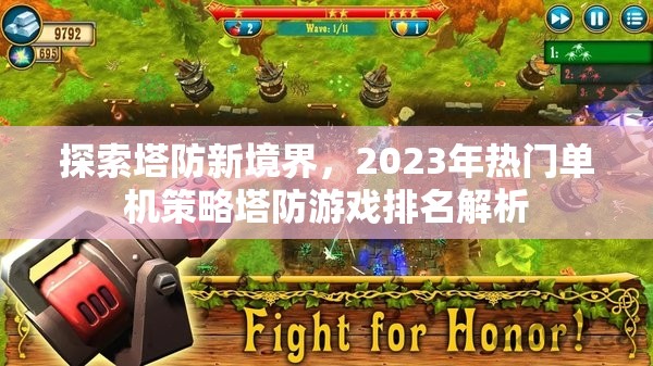 探索塔防新境界，2023年熱門單機策略塔防游戲排名解析