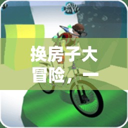 換房子大冒險，寓教于樂的體育游戲教案反思