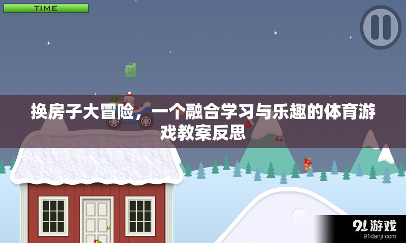 換房子大冒險，寓教于樂的體育游戲教案反思