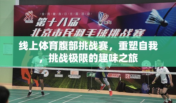 重塑自我，挑戰(zhàn)極限，線上體育腹部挑戰(zhàn)賽的趣味之旅