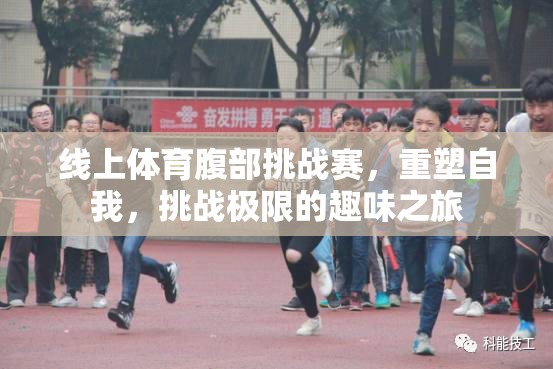 重塑自我，挑戰(zhàn)極限，線上體育腹部挑戰(zhàn)賽的趣味之旅