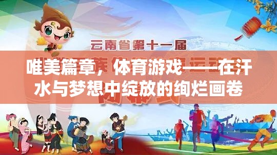 體育游戲，在汗水與夢(mèng)想中綻放的唯美篇章