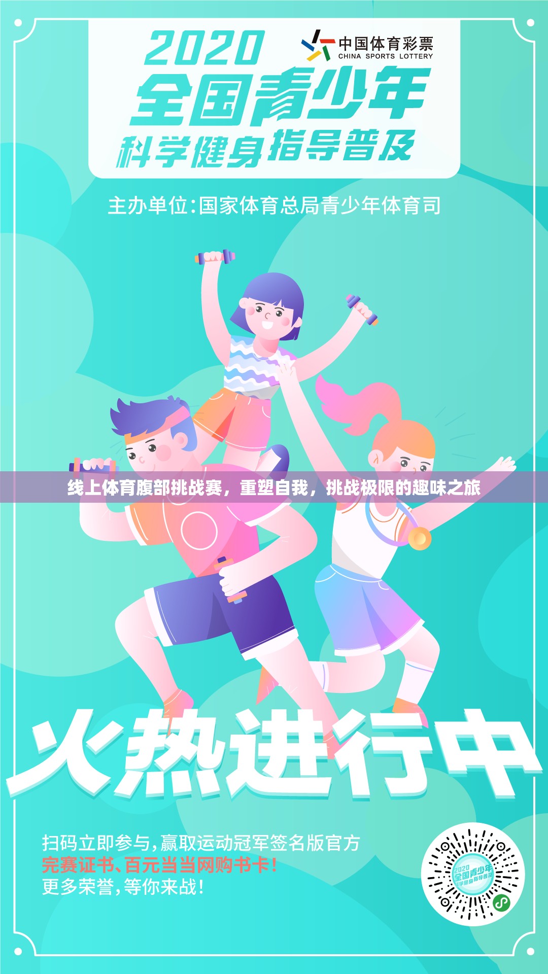 重塑自我，挑戰(zhàn)極限，線上體育腹部挑戰(zhàn)賽的趣味之旅