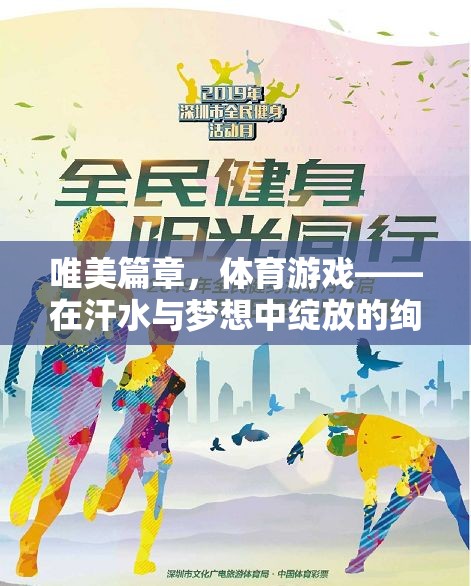 體育游戲，在汗水與夢(mèng)想中綻放的唯美篇章